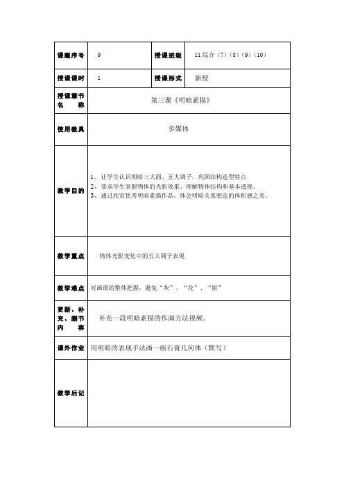 第三课 明暗素描(严海军教案)