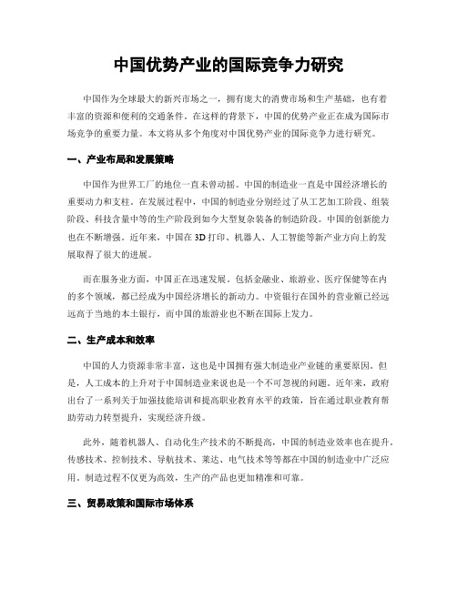 中国优势产业的国际竞争力研究
