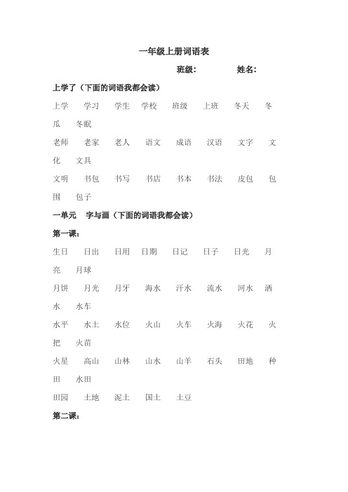 北师大版小学语文一年级上册词语表 (1)