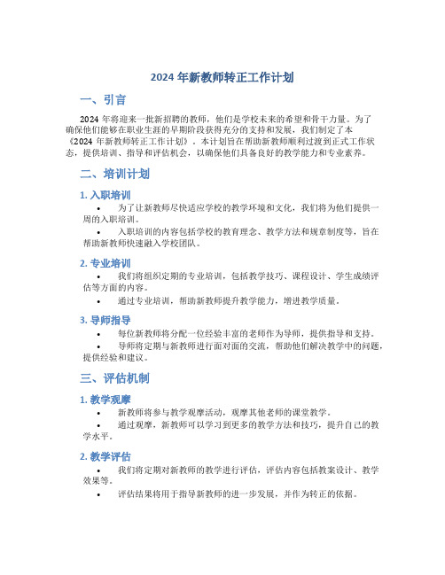 2024年新教师转正工作计划 (2)