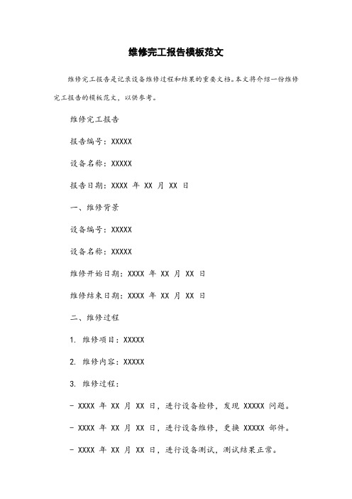 维修完工报告模板范文