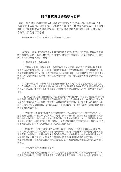 绿色建筑设计的原则与目标