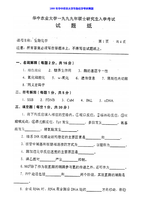 华中农业大学802生物化学历年考研真题