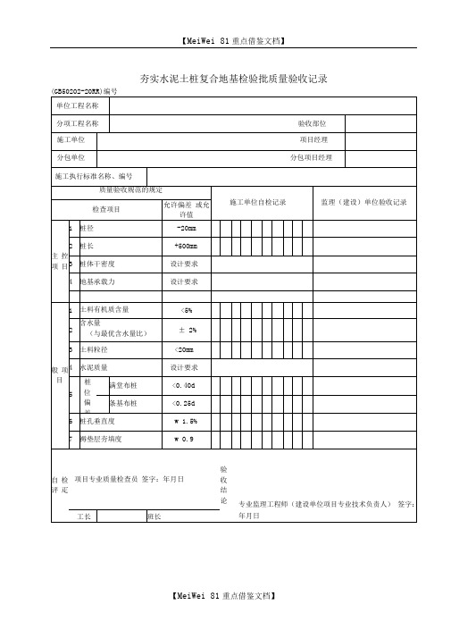 夯实水泥土桩复合地基检验批质量验收记录