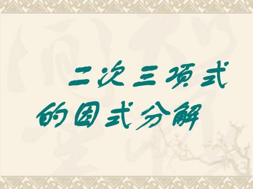 22、二次三项式因式分解