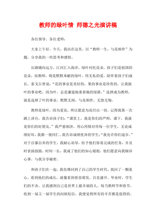 教师的绿叶情 师德之光演讲稿