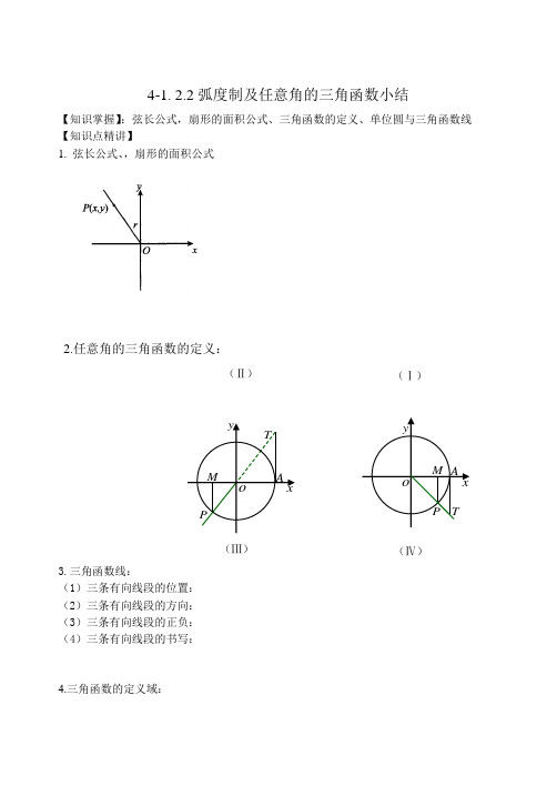 任意角的三角函数及弧度制小结高一上学期必修四理教案