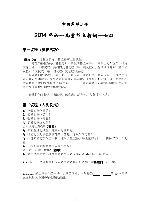 中国茅坪小学2014年庆“六·一”活动主持稿 ——陆凉江