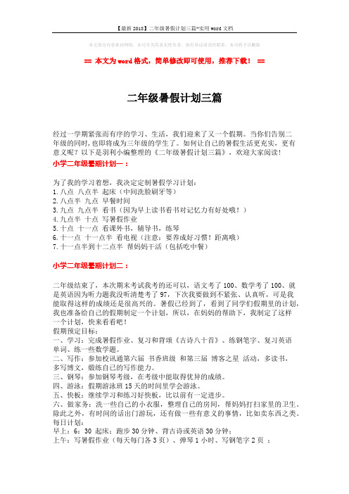 【最新2018】二年级暑假计划三篇-实用word文档 (3页)