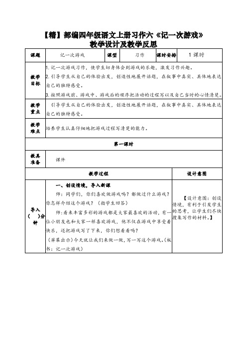 【精】部编四年级语文上册习作六《记一次游戏》教学设计及教学反思