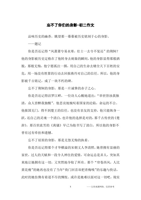 忘不了你们的身影-初二作文