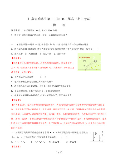 江苏省盐城市响水县第二中学2021届高三期中考试物理试卷及解析