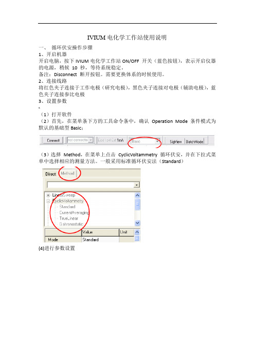 IVIUM电化学工作站使用说明