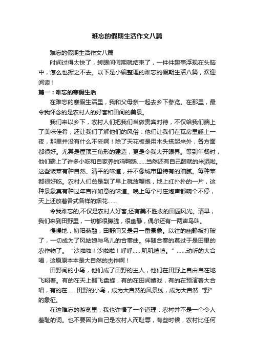 难忘的假期生活作文八篇