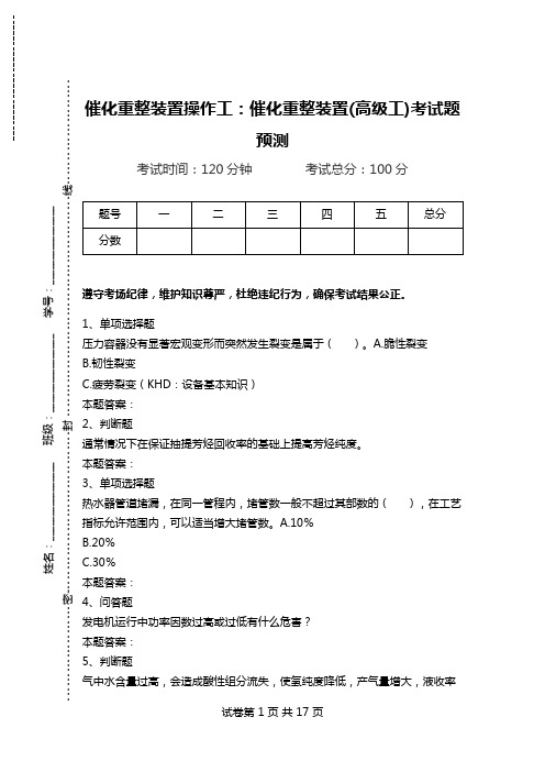 催化重整装置操作工：催化重整装置(高级工)考试题预测.doc