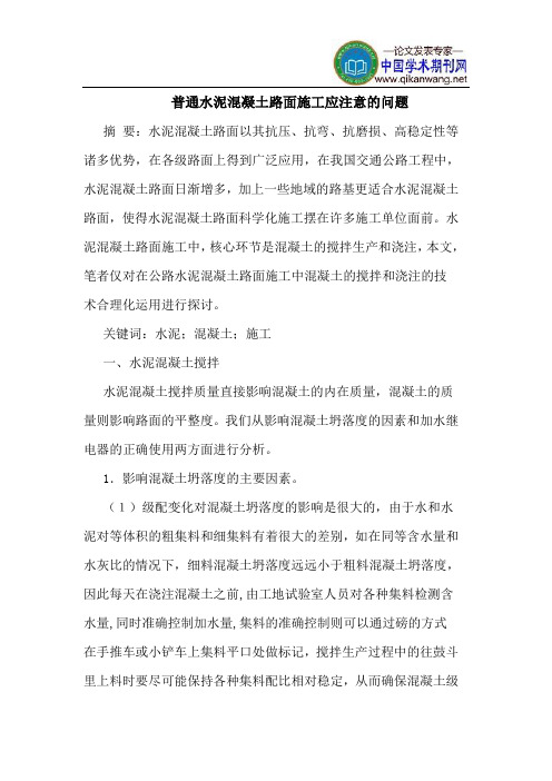 普通水泥混凝土路面施工应注意的问题