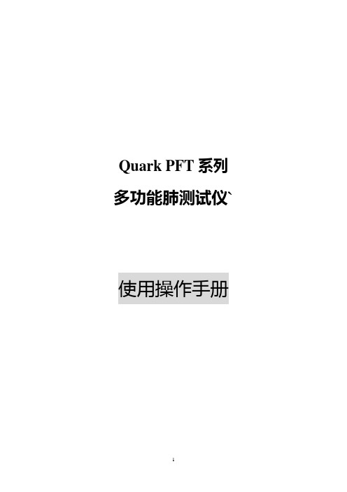 Quark PFT使用手册1118