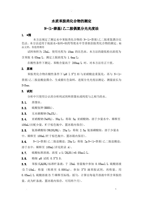 水质苯胺类化合物的测定N-1-萘基乙二胺偶氮分光光度法