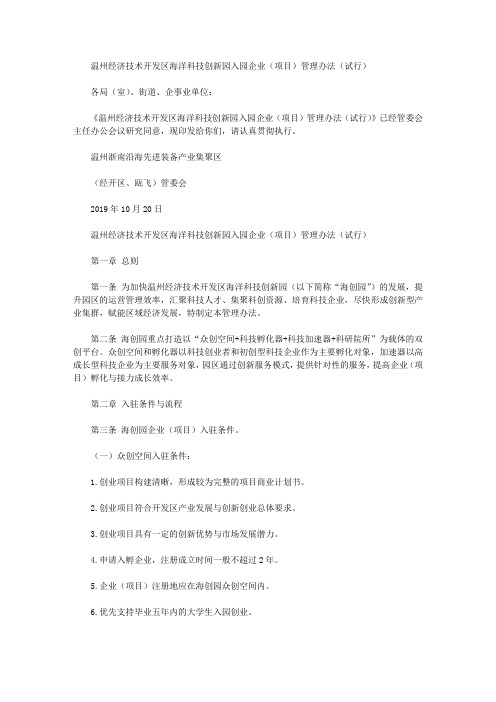 温州经济技术开发区海洋科技创新园入园企业(项目)管理办法(试行)