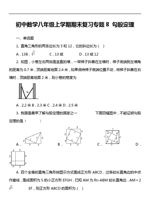 初中数学八年级上学期期末复习专题8 勾股定理套真题
