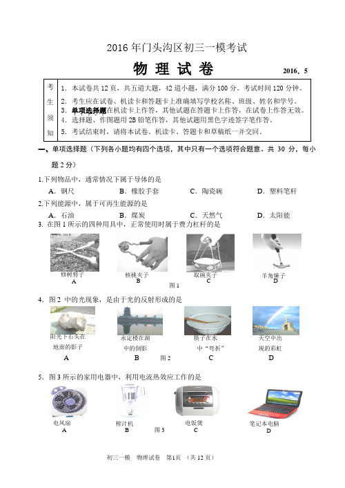 2016年门头沟初三物理一模试卷 答案解析