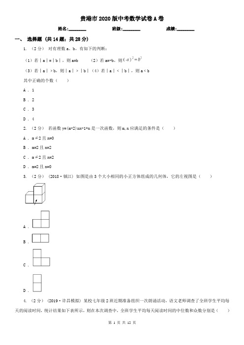 贵港市2020版中考数学试卷A卷