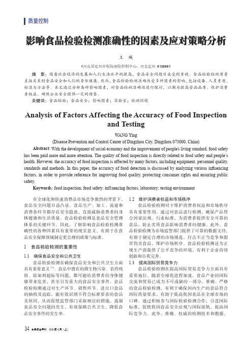 影响食品检验检测准确性的因素及应对策略分析