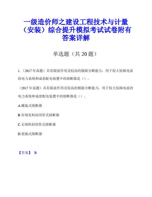 一级造价师之建设工程技术与计量(安装)综合提升模拟考试试卷附有答案详解