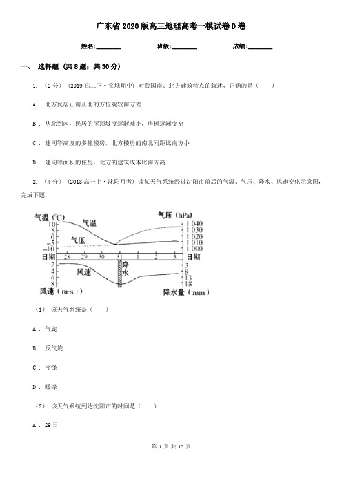 广东省2020版高三地理高考一模试卷D卷