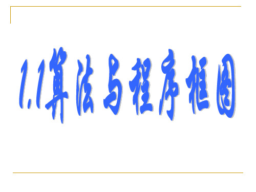 【精品PPT】算法初步课件