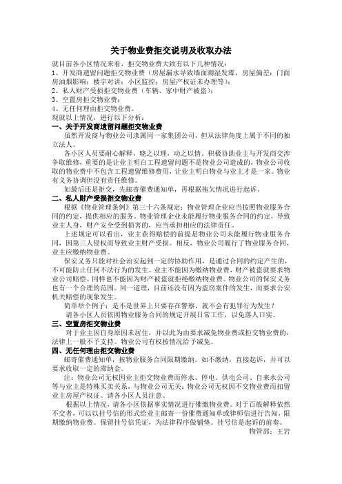 关于物业费拒交说明及收取办法