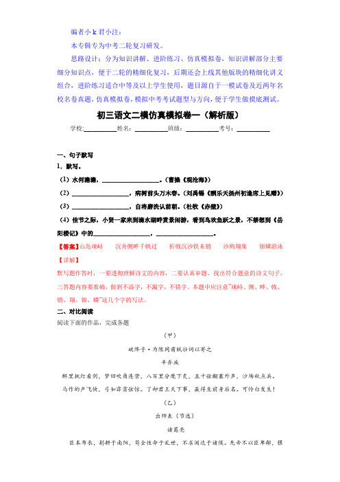 备战中考语文二轮重点知识讲练九年级语文二模仿真模拟卷一(解析版)