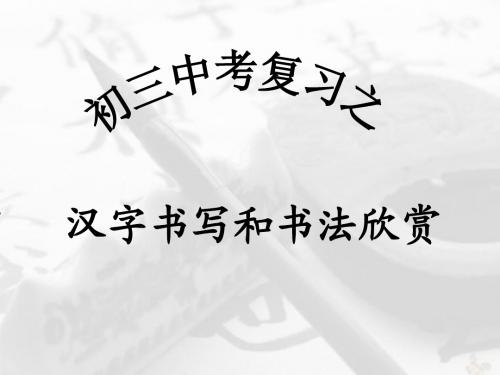 初三中考复习之汉字书写和书法欣赏PPT优秀课件下载(28张)