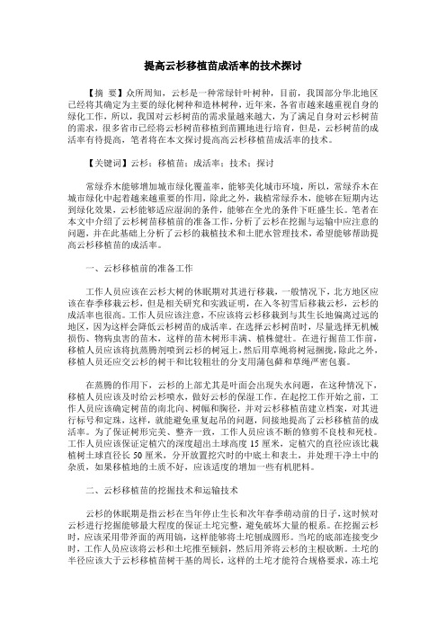 提高云杉移植苗成活率的技术探讨