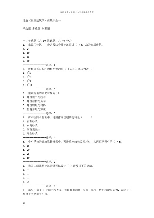 15秋北航房屋建筑学在线作业一答案满分