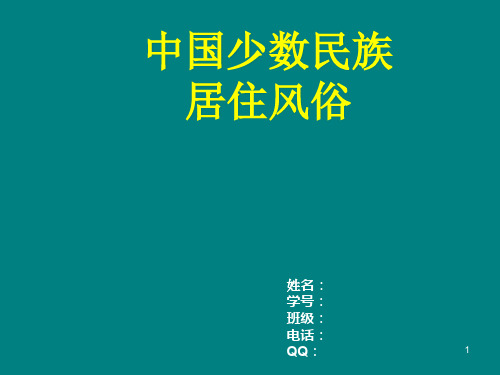 中国少数民族建筑房屋ppt课件