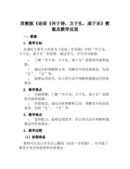 苏教版《论语《兴于诗,立于礼,成于乐》教案及教学反思