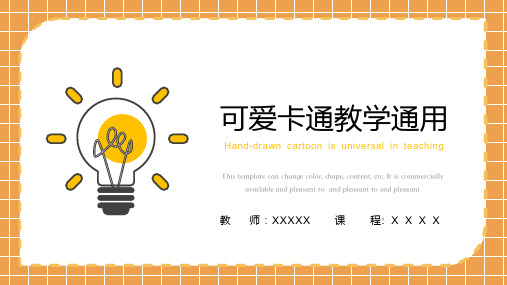 可爱卡通教学教育通用ppt模板
