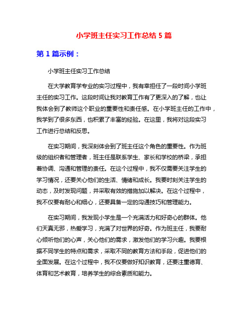 小学班主任实习工作总结5篇