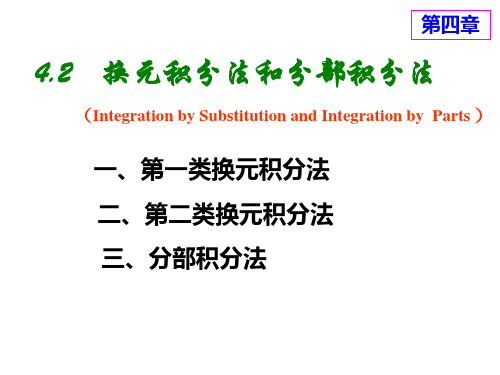 换元积分法和分部积分法