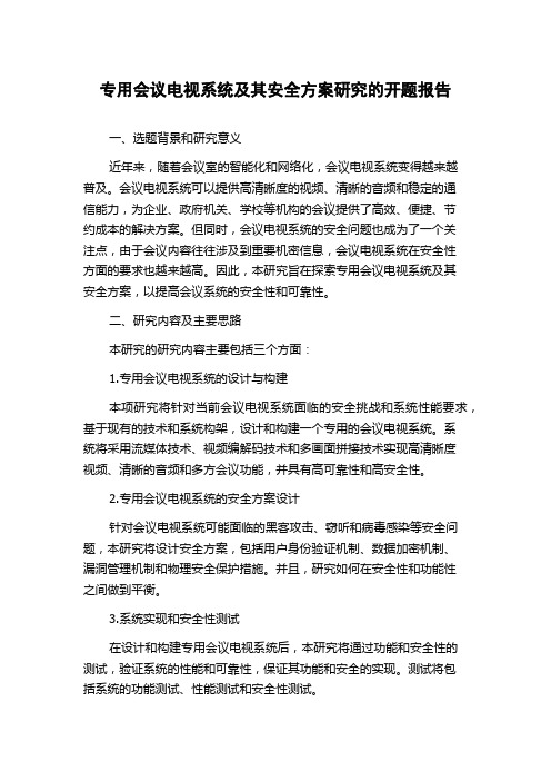 专用会议电视系统及其安全方案研究的开题报告