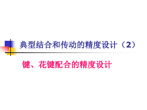 9.1平键、花键联接的精度设计