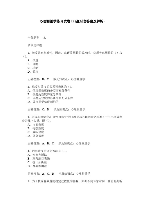 心理测量学练习试卷12(题后含答案及解析)