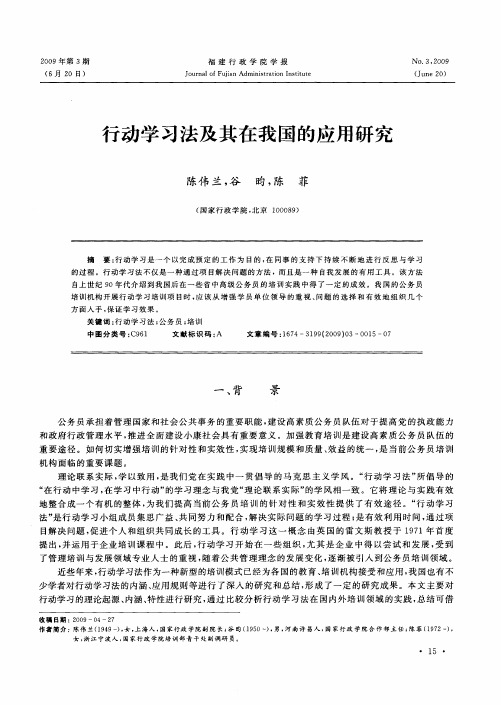 行动学习法及其在我国的应用研究