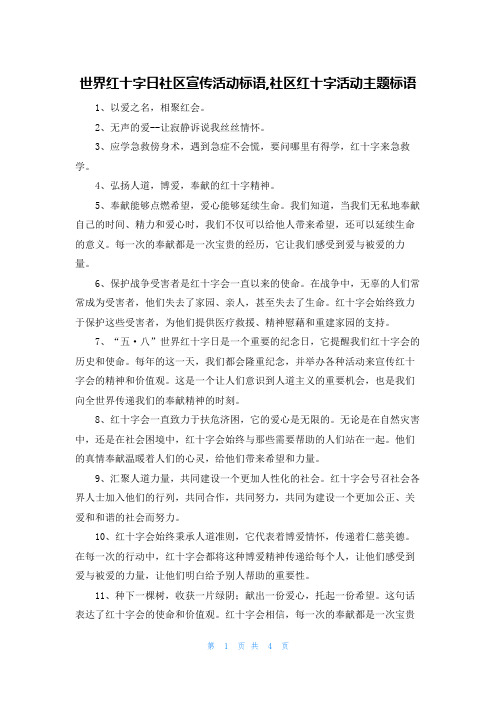 世界红十字日社区宣传活动标语,社区红十字活动主题标语