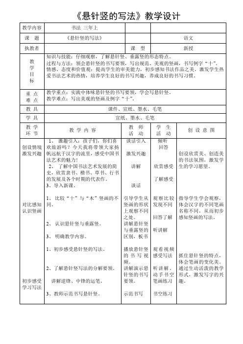 北师大版小学书法三年级上册《第一单元 第3课 悬针竖》优质课教学设计_4