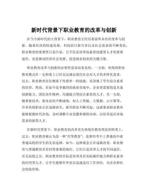 新时代背景下职业教育的改革与创新