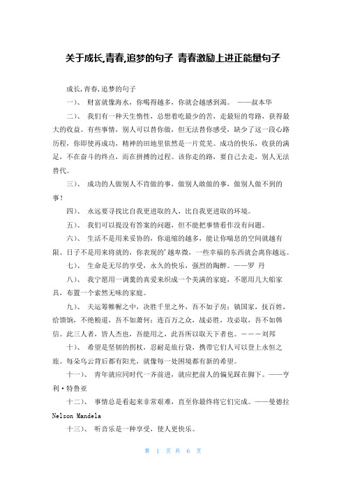 关于成长,青春,追梦的句子 青春激励上进正能量句子