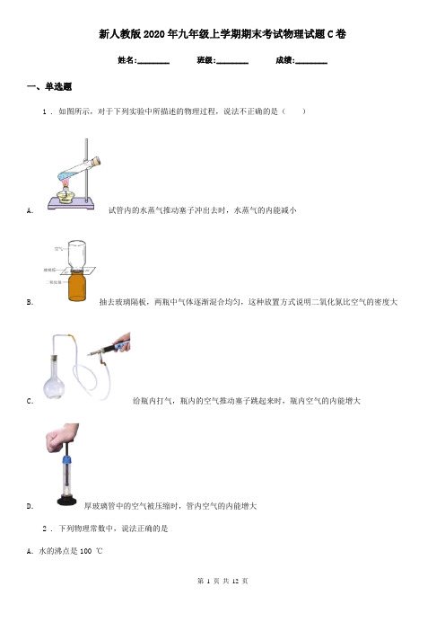 新人教版2020年九年级上学期期末考试物理试题C卷