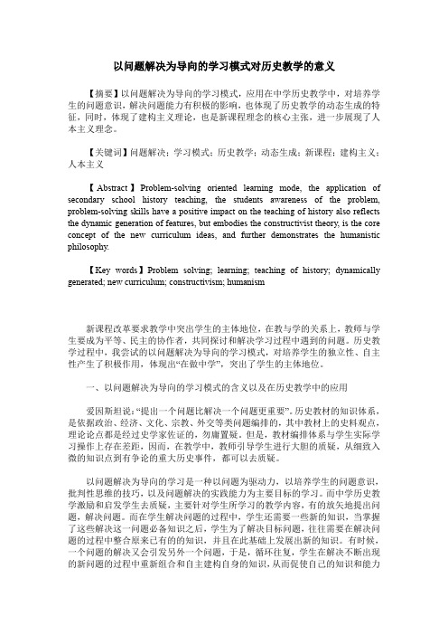 以问题解决为导向的学习模式对历史教学的意义